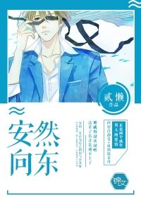 安然向東