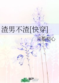 渣男不渣（快穿）