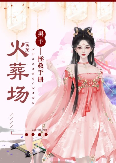 火葬场男主拯救手册[快穿]