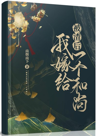 被渣後我嫁給一個和尚