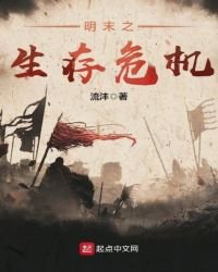 明末之生存危機