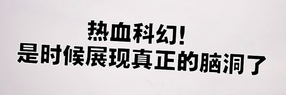 热血科幻！是时候展现真正的脑洞了