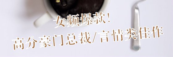 女頻爆款！高分豪門總裁/言情類佳作