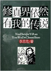 修真界依然有我的传说 [参赛作品]
