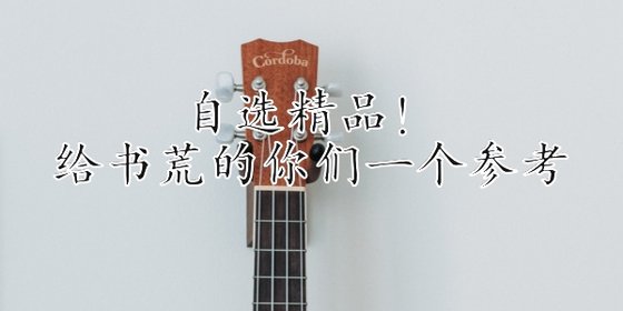自选精品！给书荒的你们一个参考