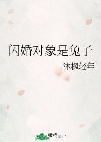 闪婚对象是兔子