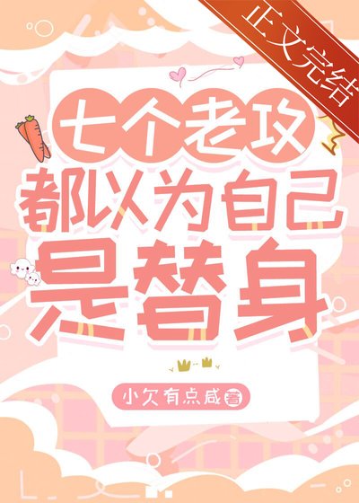 七個老攻都以為自己是替身