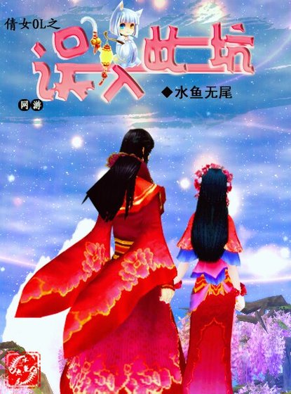 [网游]倩女OL之误入此坑/倩女OL之如果是个女人