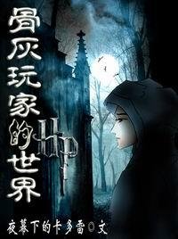 [HP]骨灰玩家的HP世界